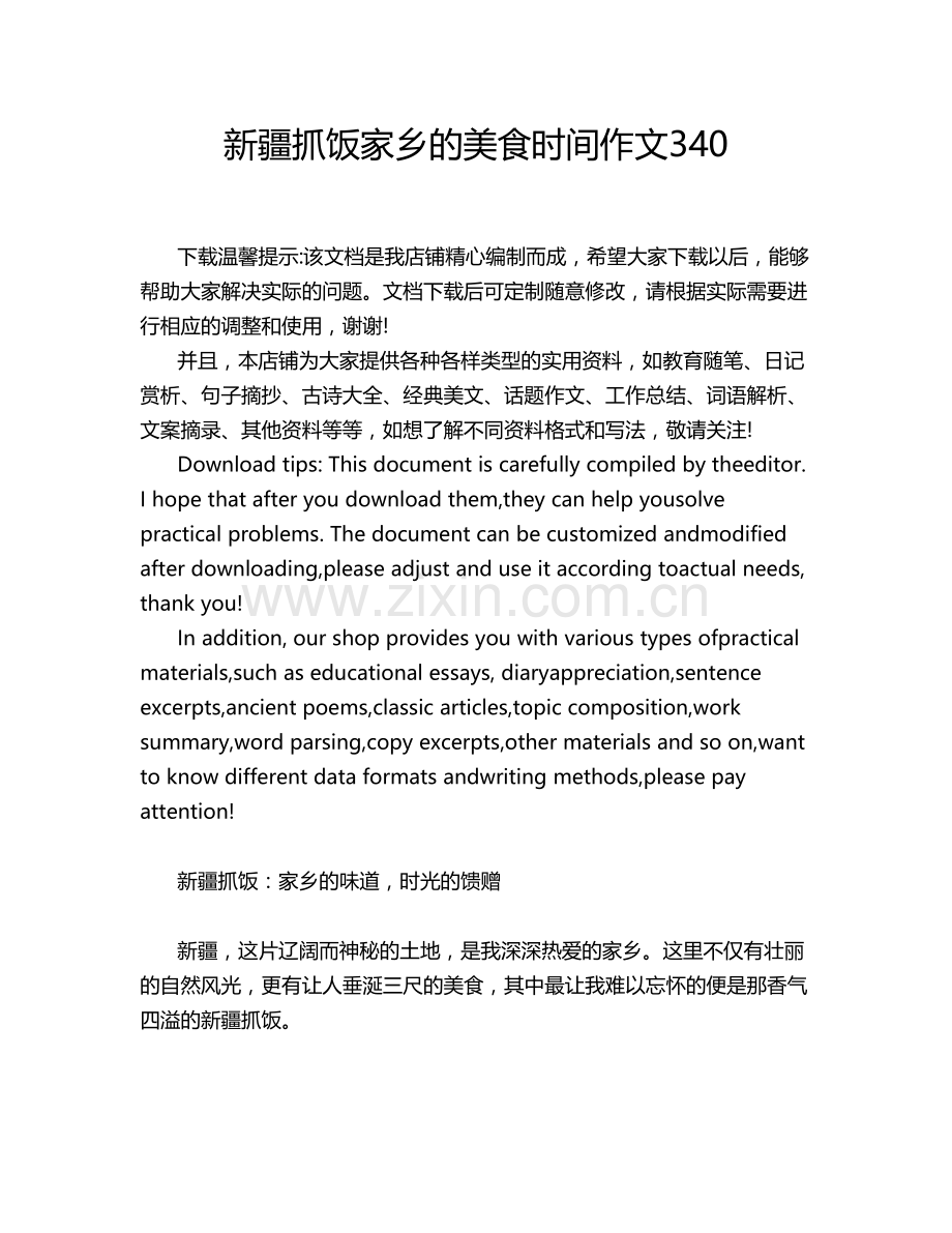 新疆抓饭家乡的美食时间作文.doc_第1页
