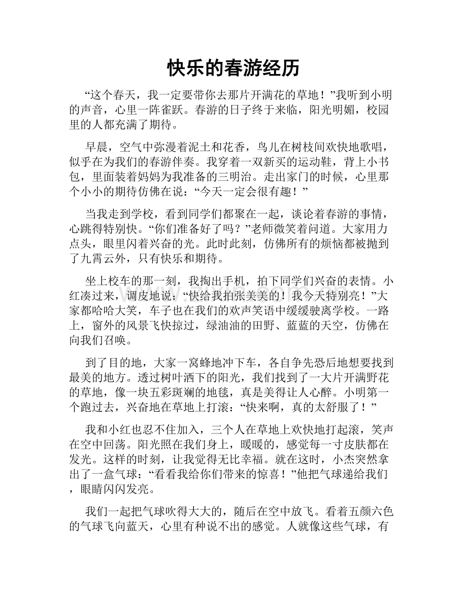 快乐的春游经历.doc_第1页