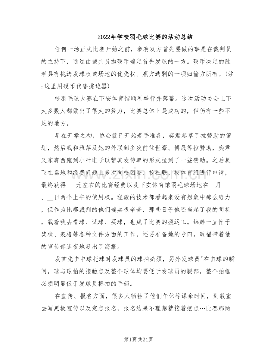 2022年学校羽毛球比赛的活动总结.doc_第1页