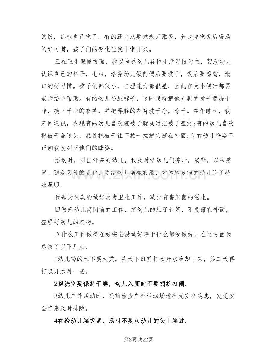 2022年幼儿园大班第二学期保育员工作总结.doc_第2页