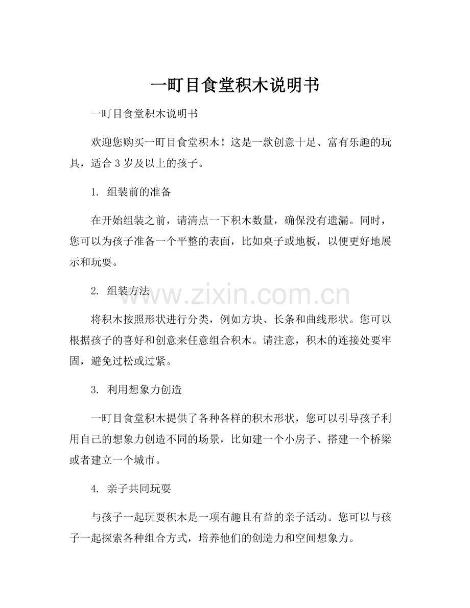 一町目食堂积木说明书.docx_第1页