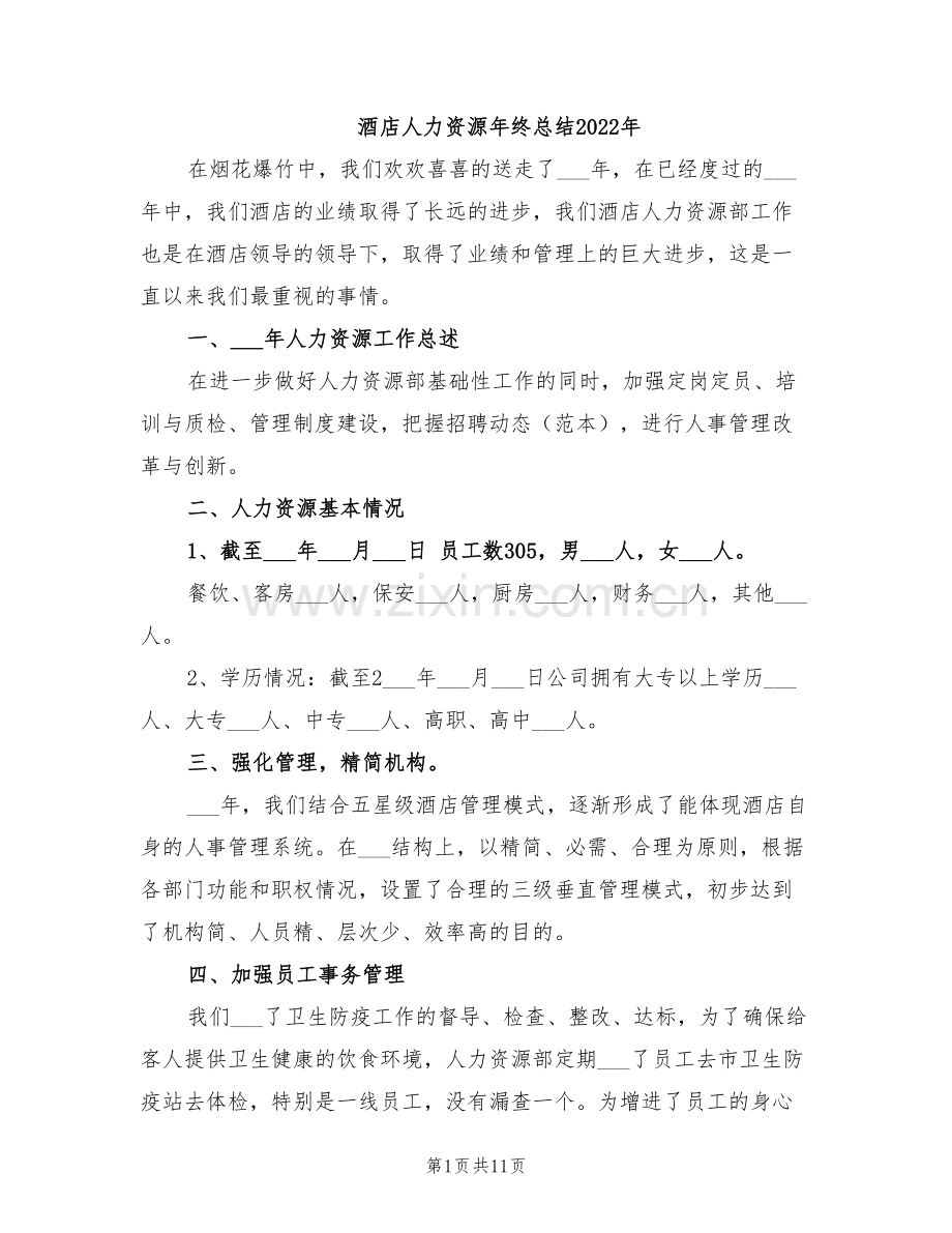 酒店人力资源年终总结2022年.doc_第1页