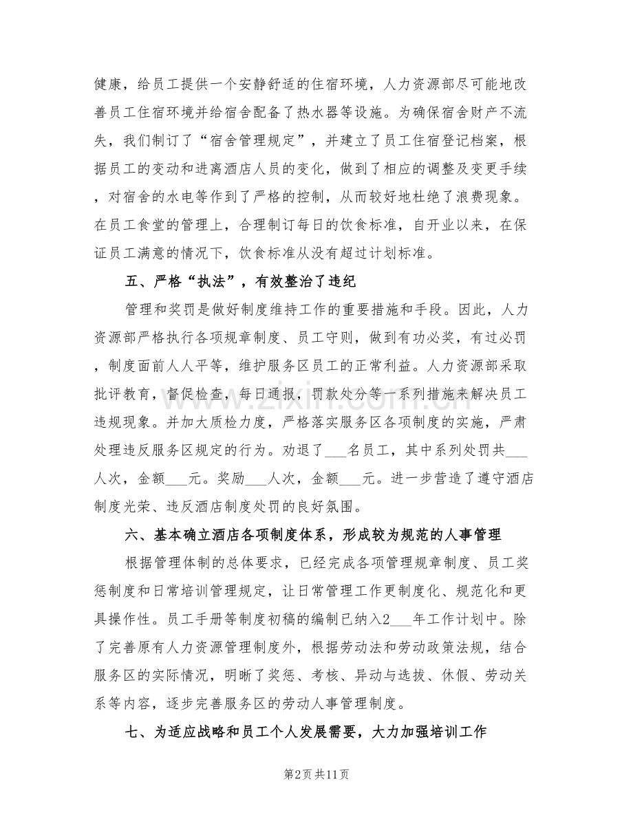 酒店人力资源年终总结2022年.doc_第2页