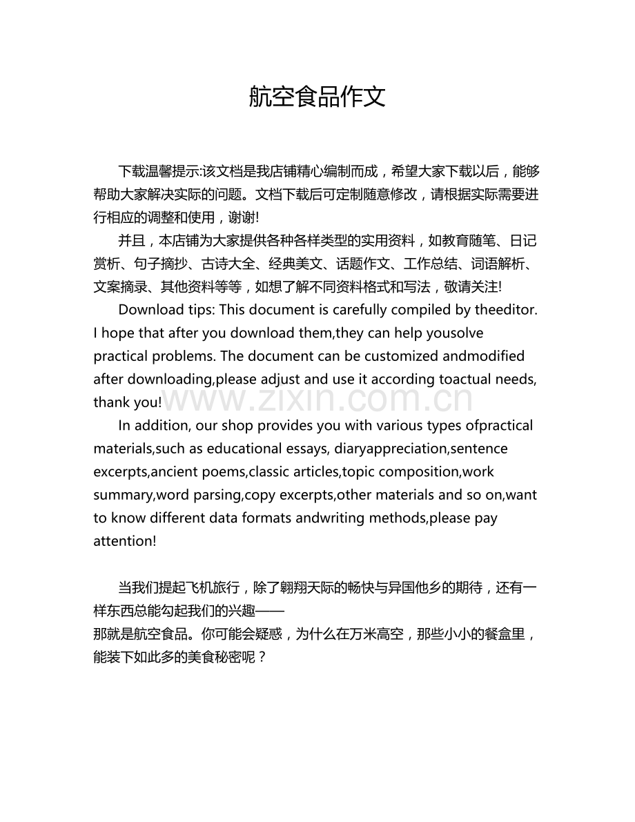 航空食品作文.doc_第1页