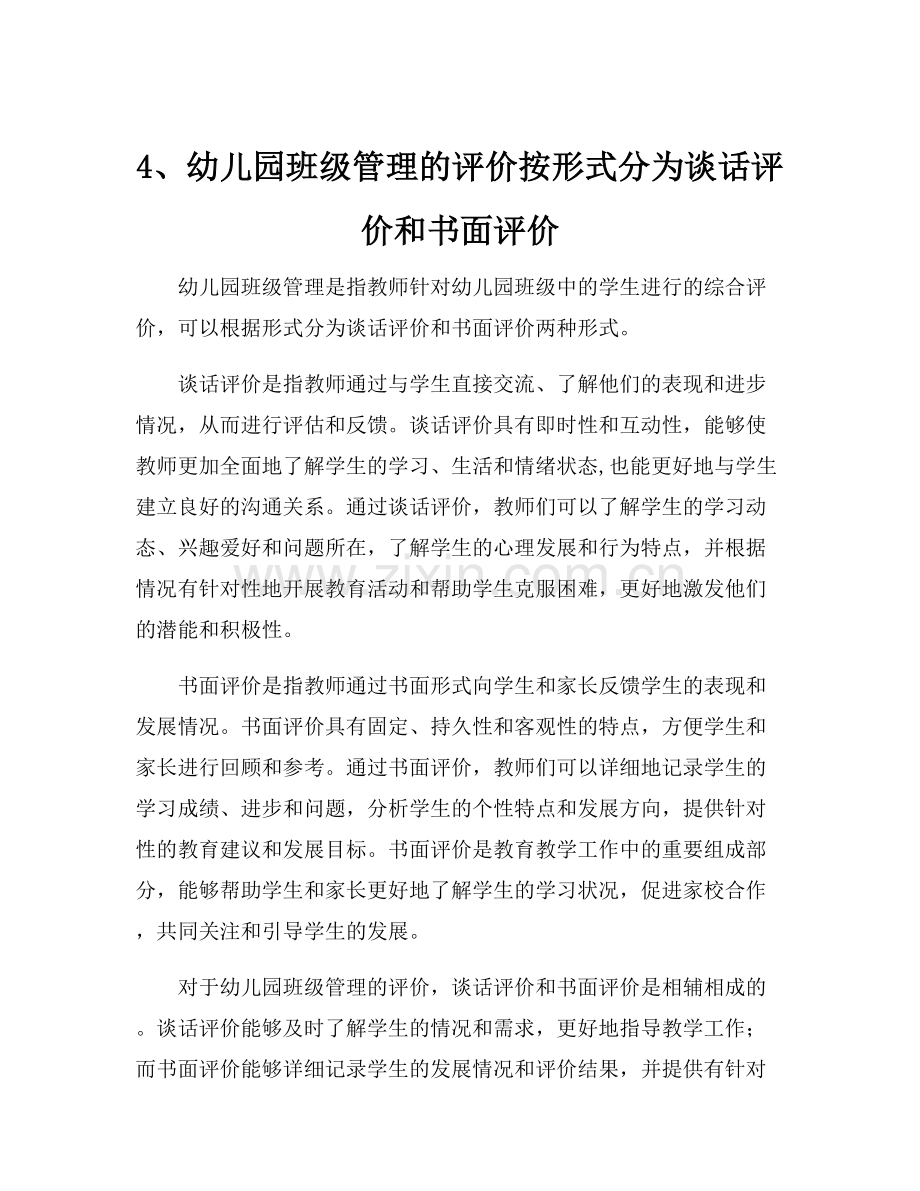 4、幼儿园班级管理的评价按形式分为谈话评价和书面评价.docx_第1页