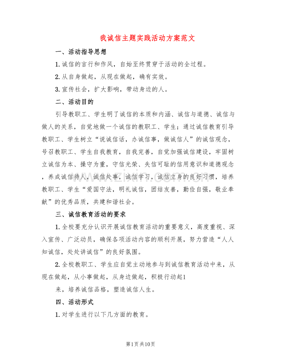 我诚信主题实践活动方案范文(4篇).doc_第1页