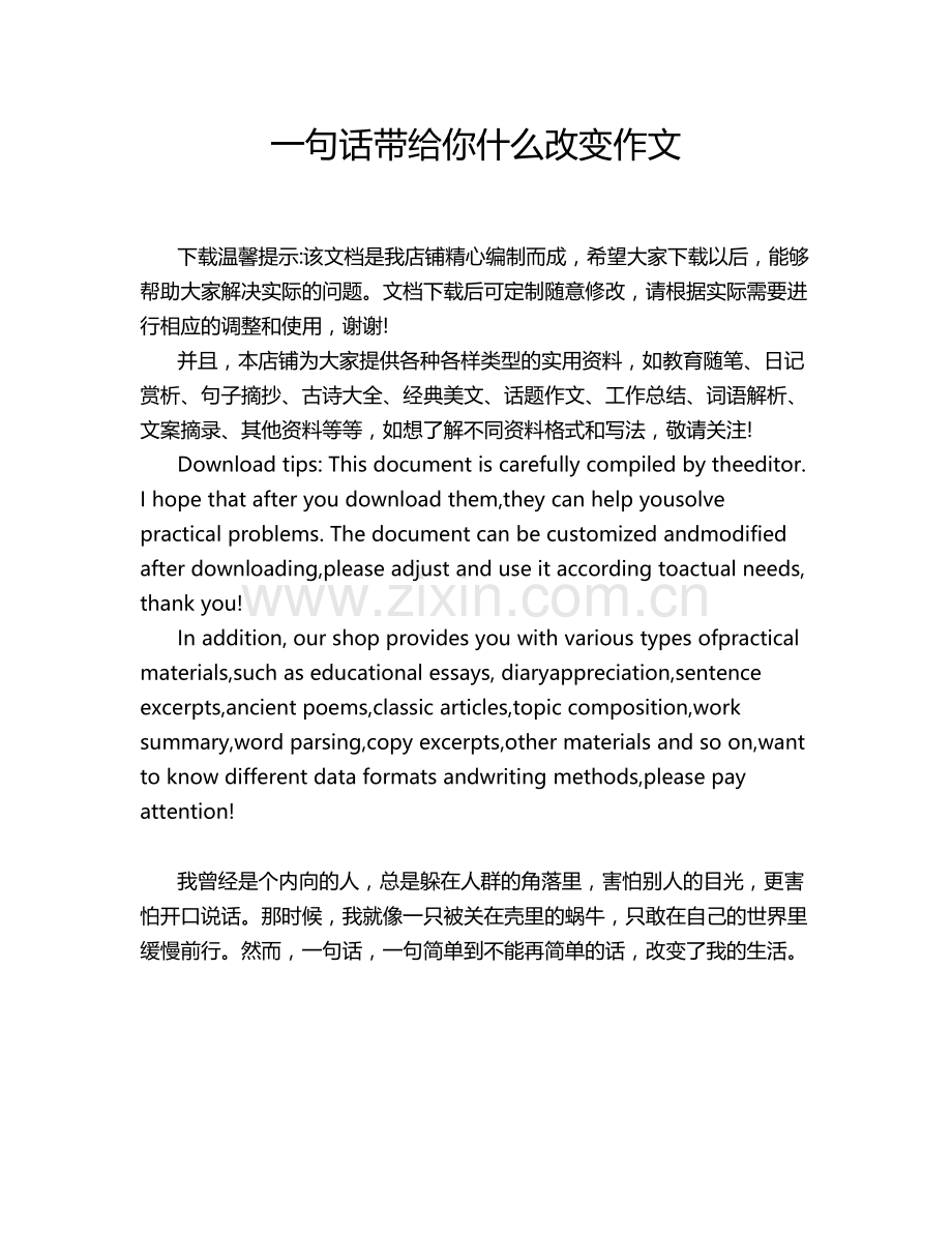 一句话带给你什么改变作文.doc_第1页