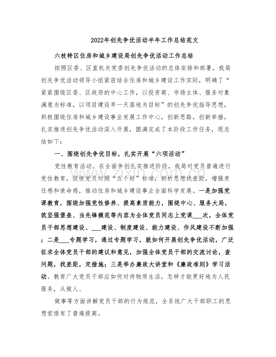 2022年创先争优活动半年工作总结范文.doc_第1页