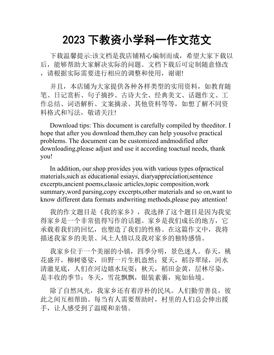 2023下教资小学科一作文范文.docx_第1页