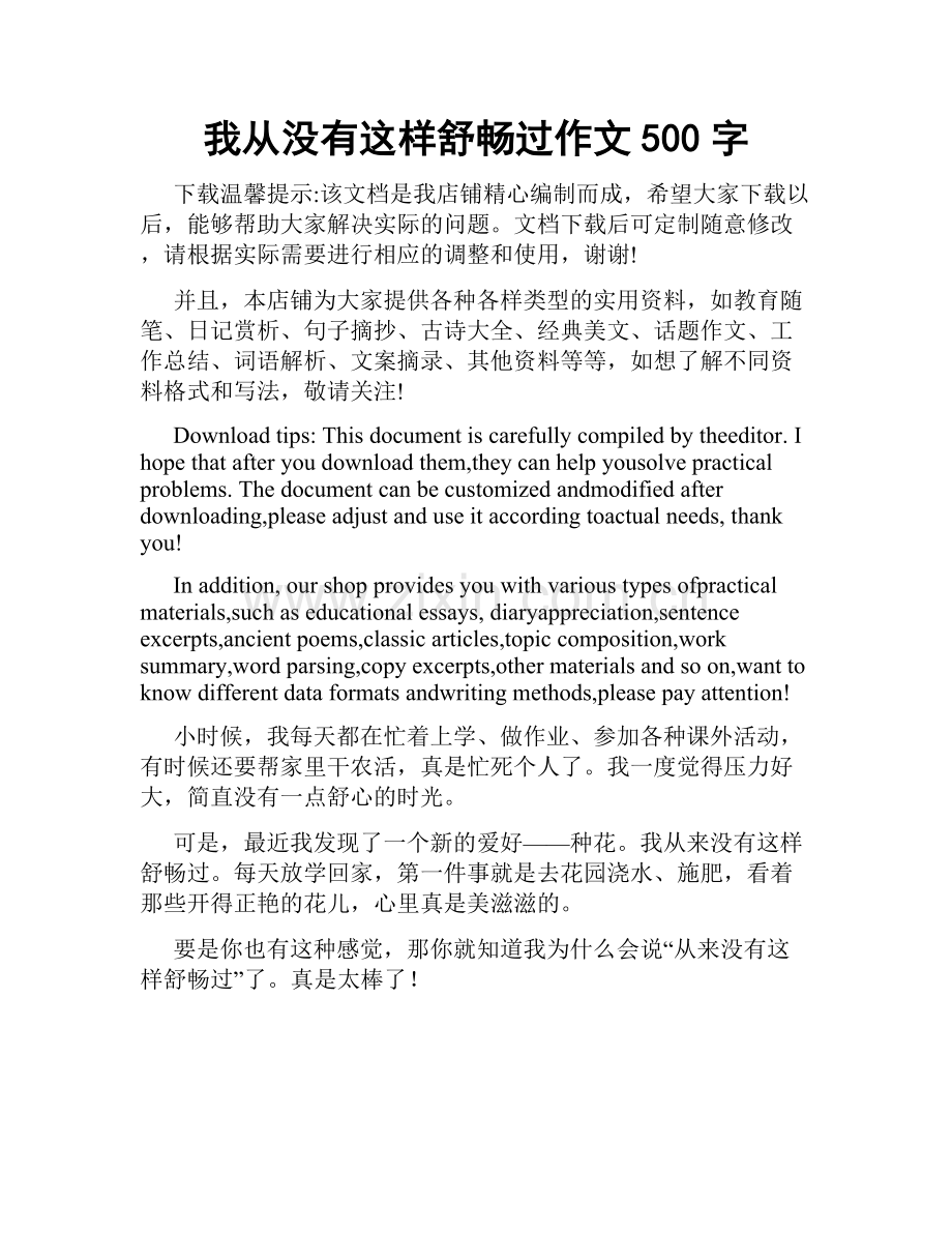 我从没有这样舒畅过作文500字.docx_第1页