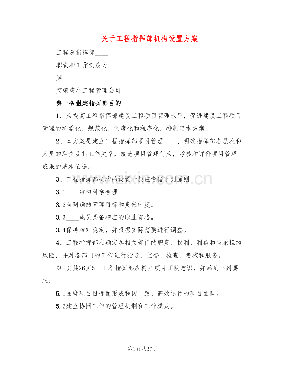关于工程指挥部机构设置方案(2篇).doc_第1页
