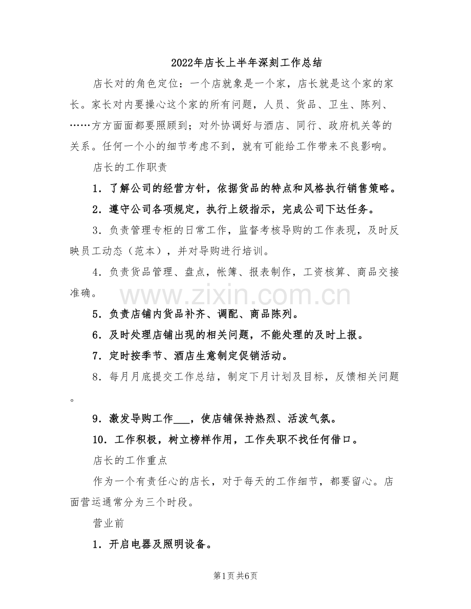 2022年店长上半年深刻工作总结.doc_第1页