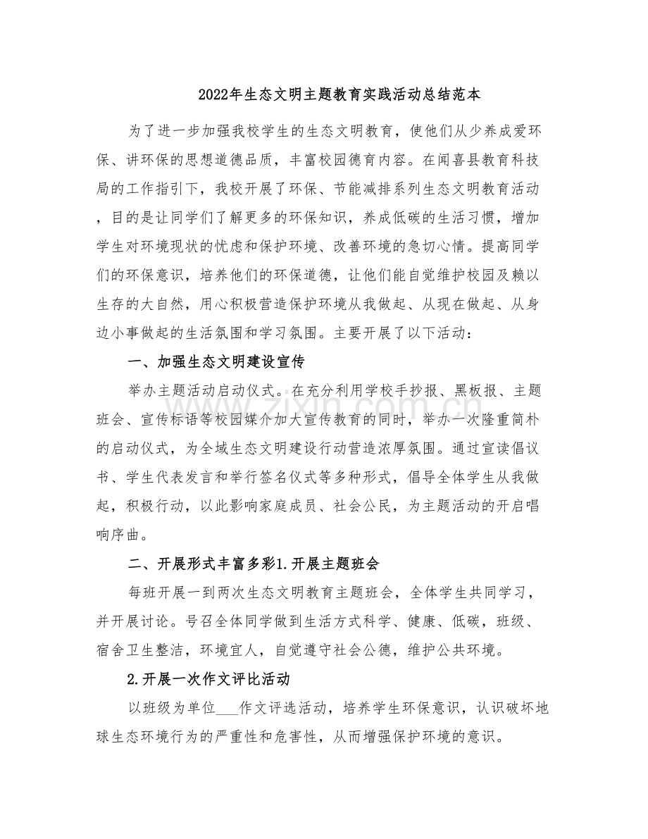 2022年生态文明主题教育实践活动总结范本.doc_第1页