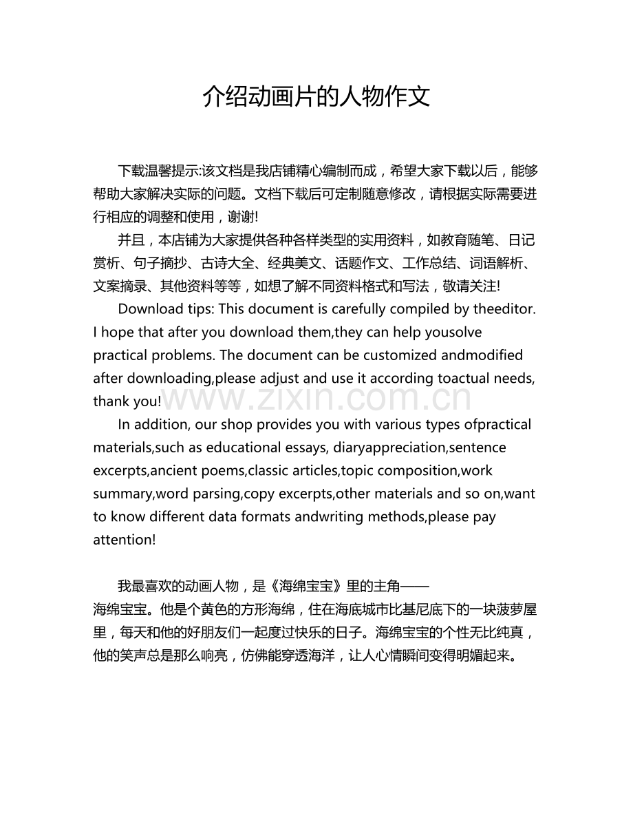 介绍动画片的人物作文.doc_第1页
