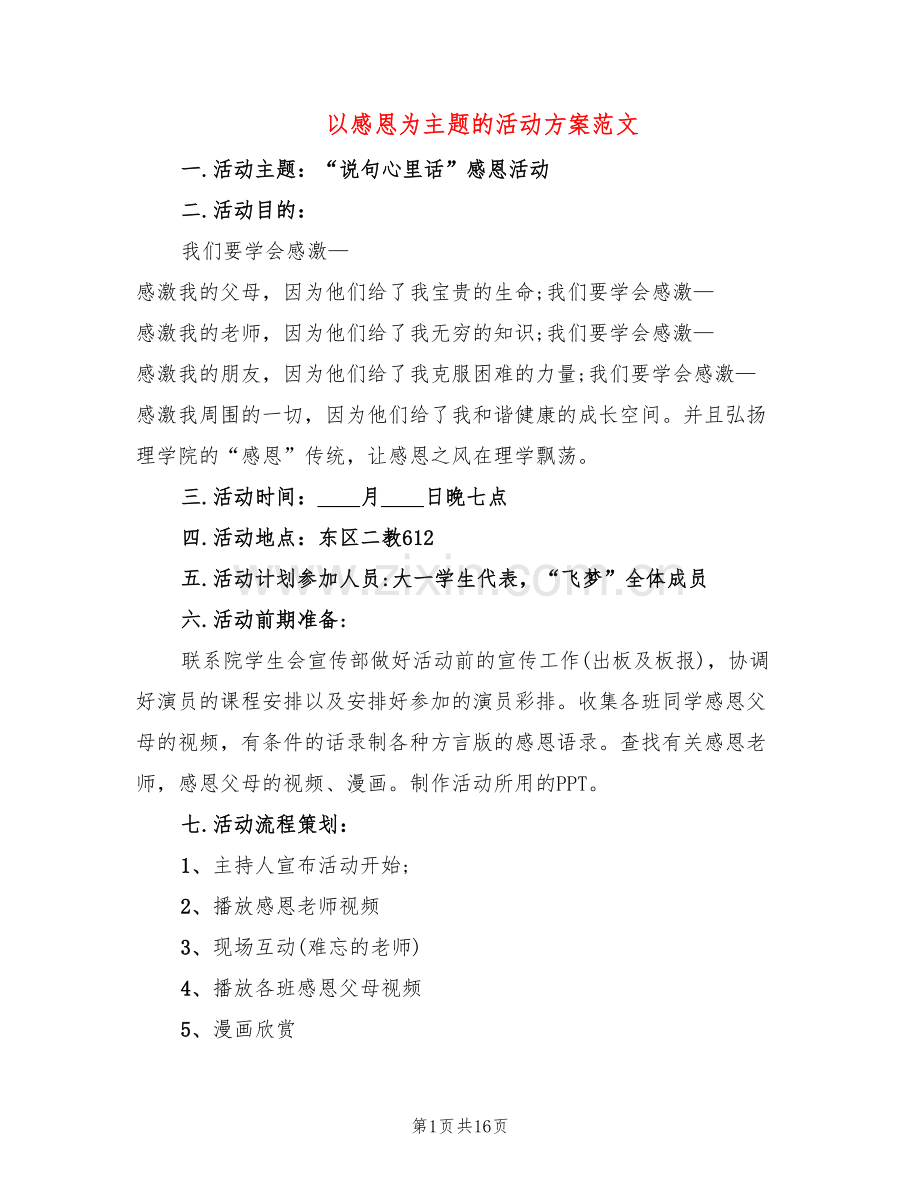 以感恩为主题的活动方案范文(4篇).doc_第1页