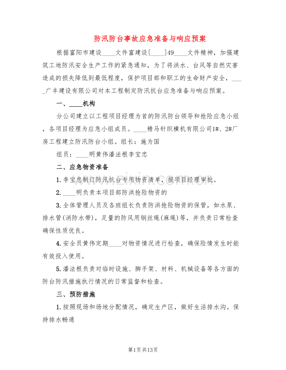 防汛防台事故应急准备与响应预案(3篇).doc_第1页