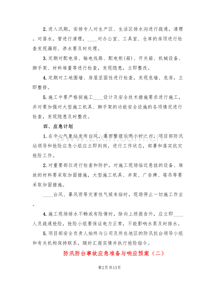 防汛防台事故应急准备与响应预案(3篇).doc_第2页