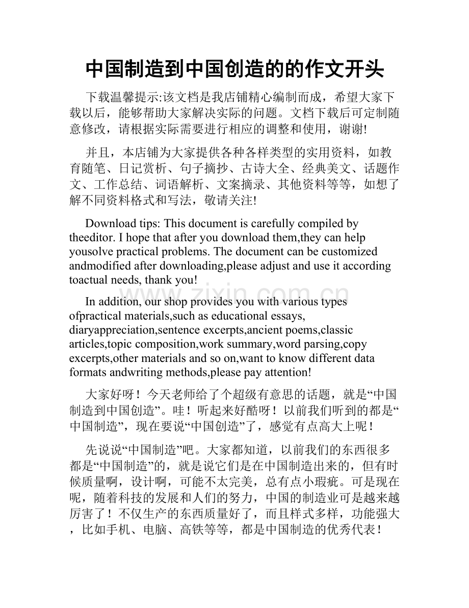中国制造到中国创造的的作文开头.docx_第1页