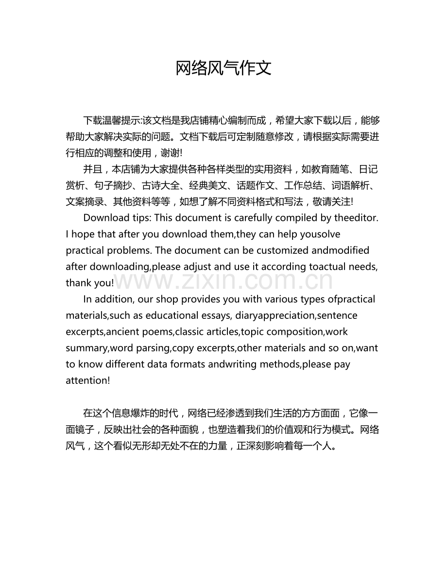 网络风气作文.doc_第1页