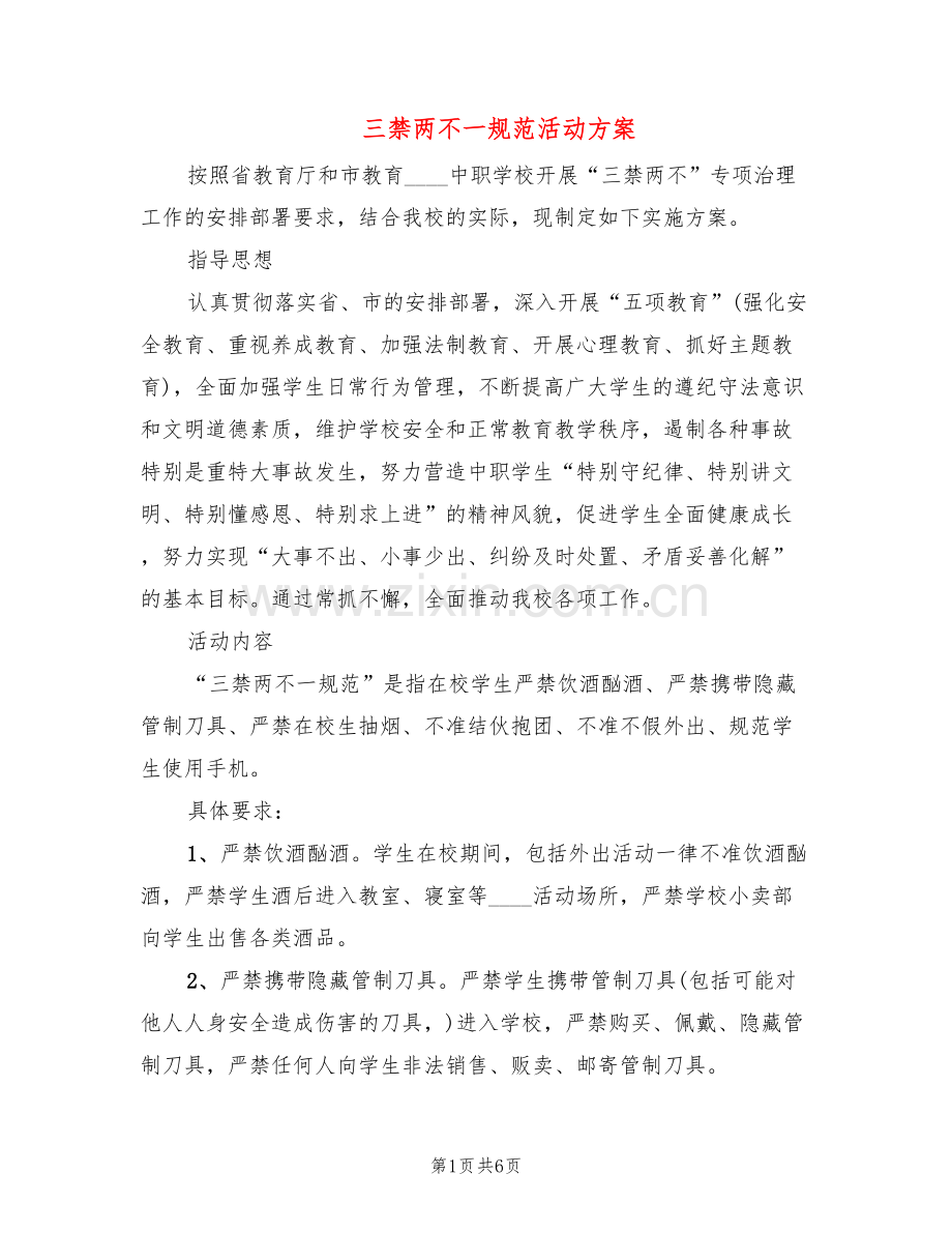 三禁两不一规范活动方案(2篇).doc_第1页
