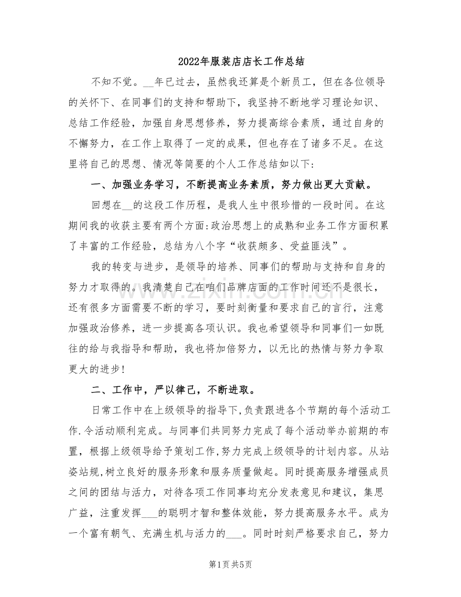 2022年服装店店长工作总结.doc_第1页