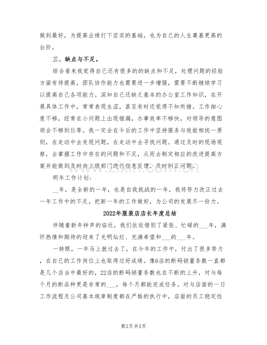 2022年服装店店长工作总结.doc_第2页