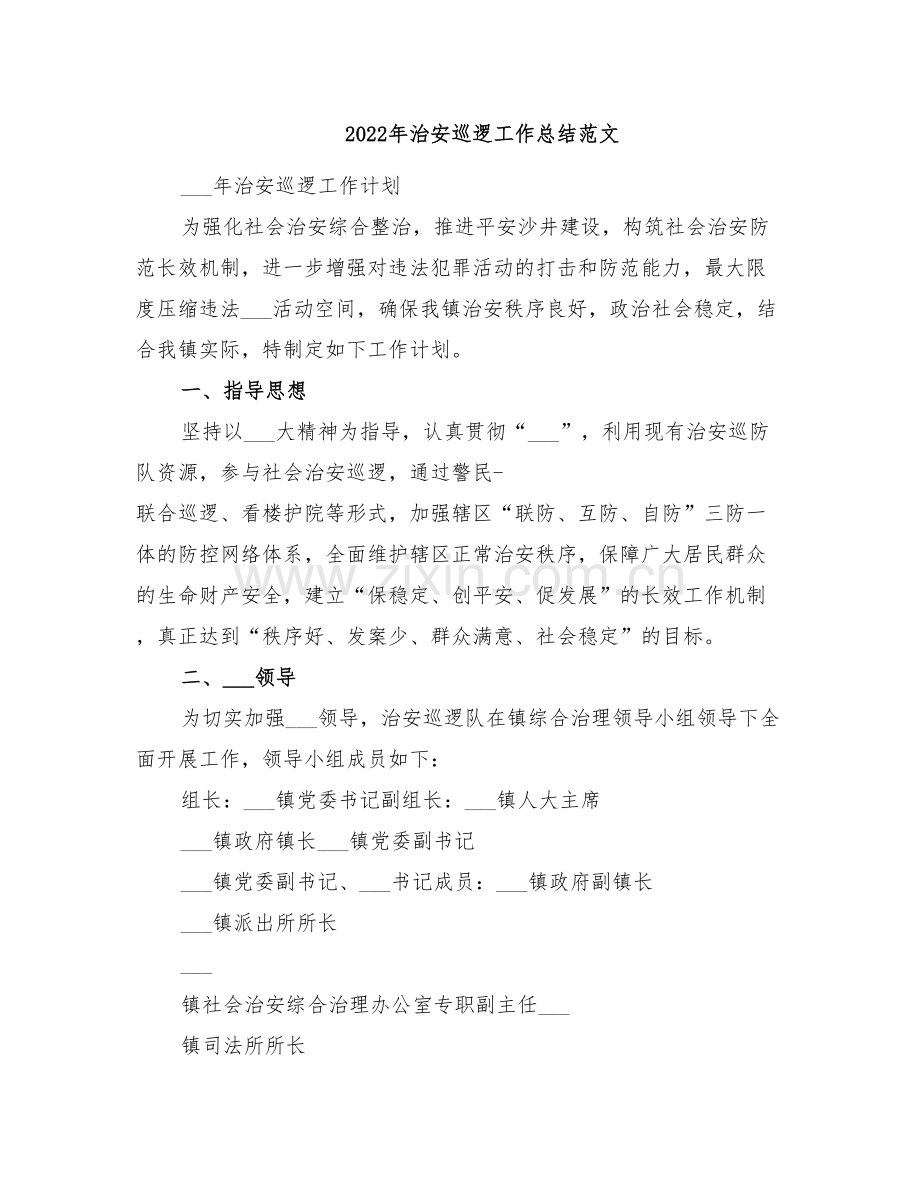 2022年治安巡逻工作总结范文.doc_第1页
