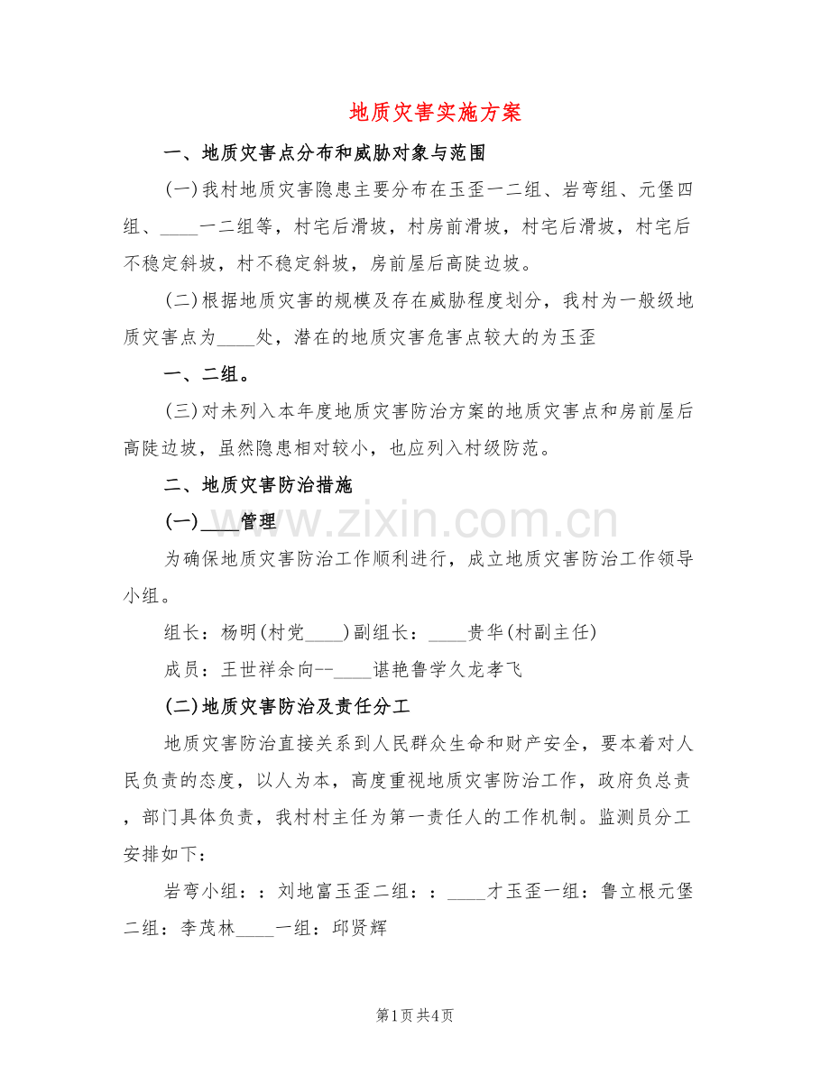 地质灾害实施方案(2篇).doc_第1页