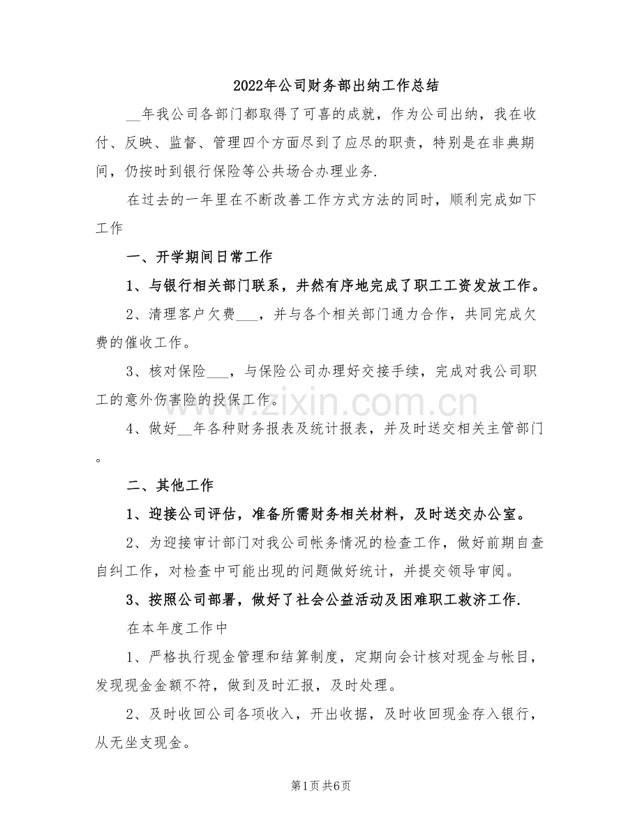 2022年公司财务部出纳工作总结.doc_第1页
