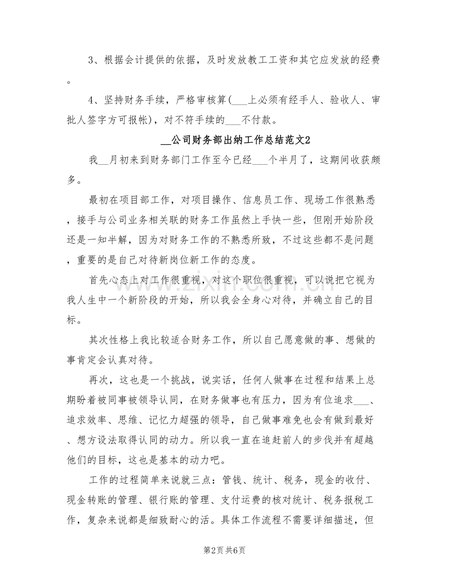 2022年公司财务部出纳工作总结.doc_第2页