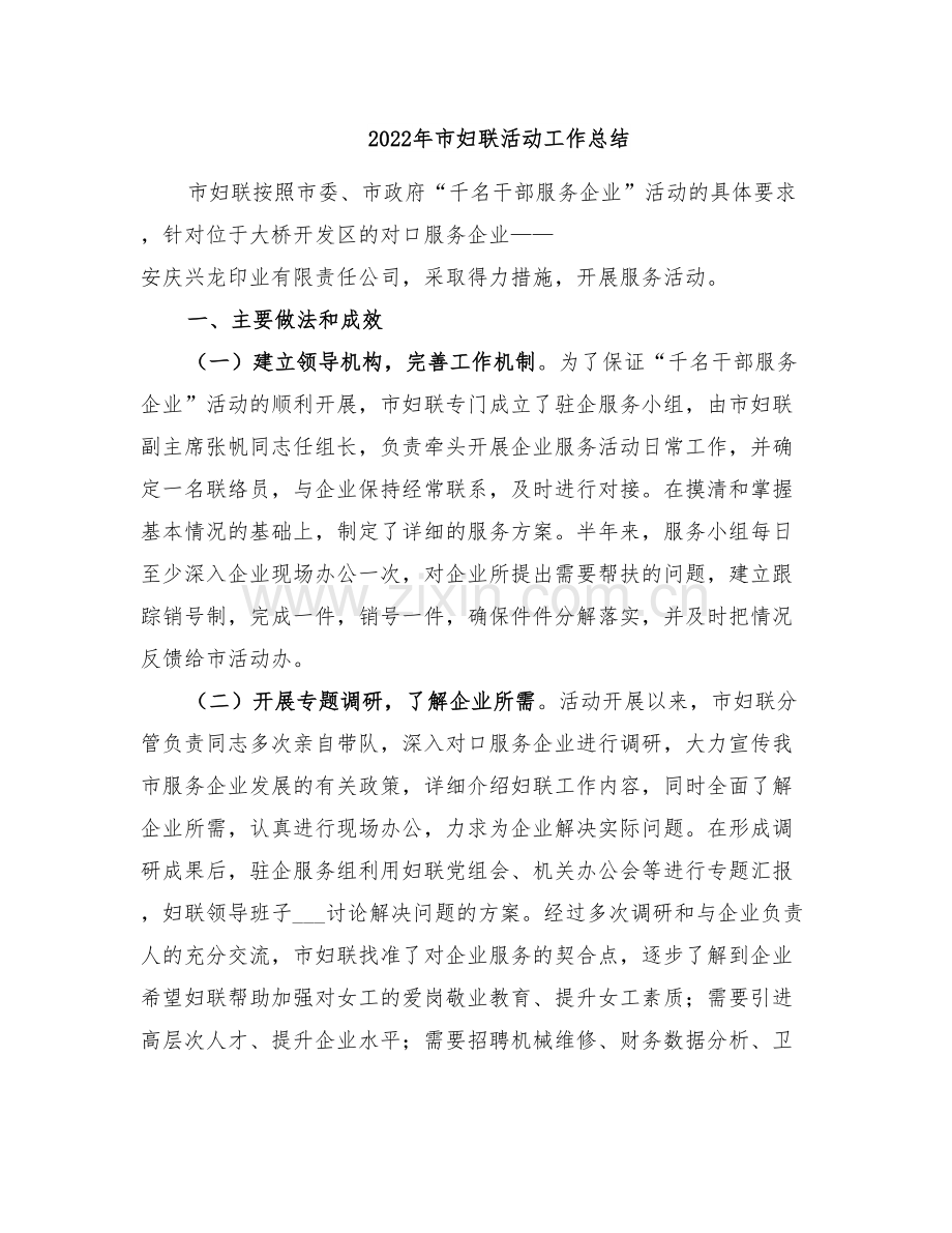 2022年市妇联活动工作总结.doc_第1页
