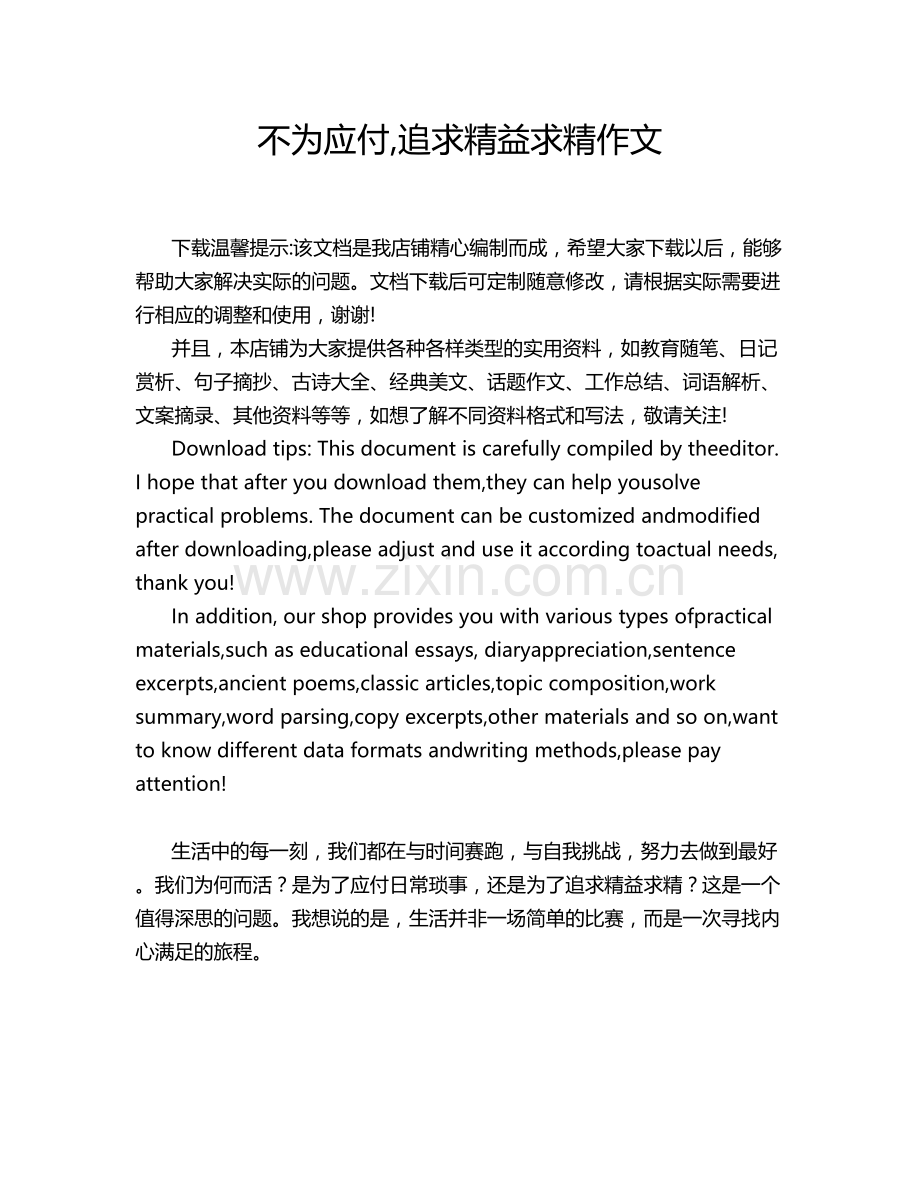 不为应付,追求精益求精作文.doc_第1页