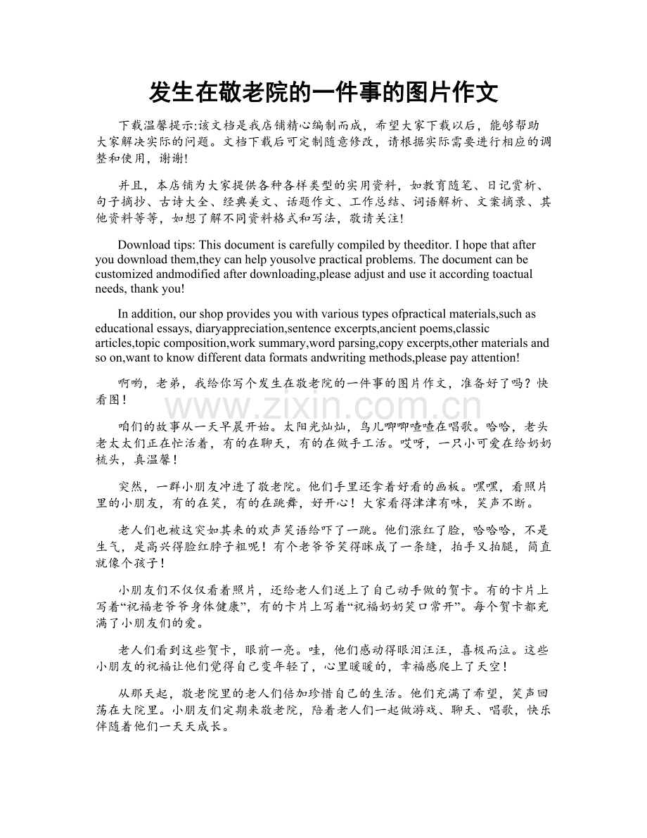 发生在敬老院的一件事的图片作文.docx_第1页