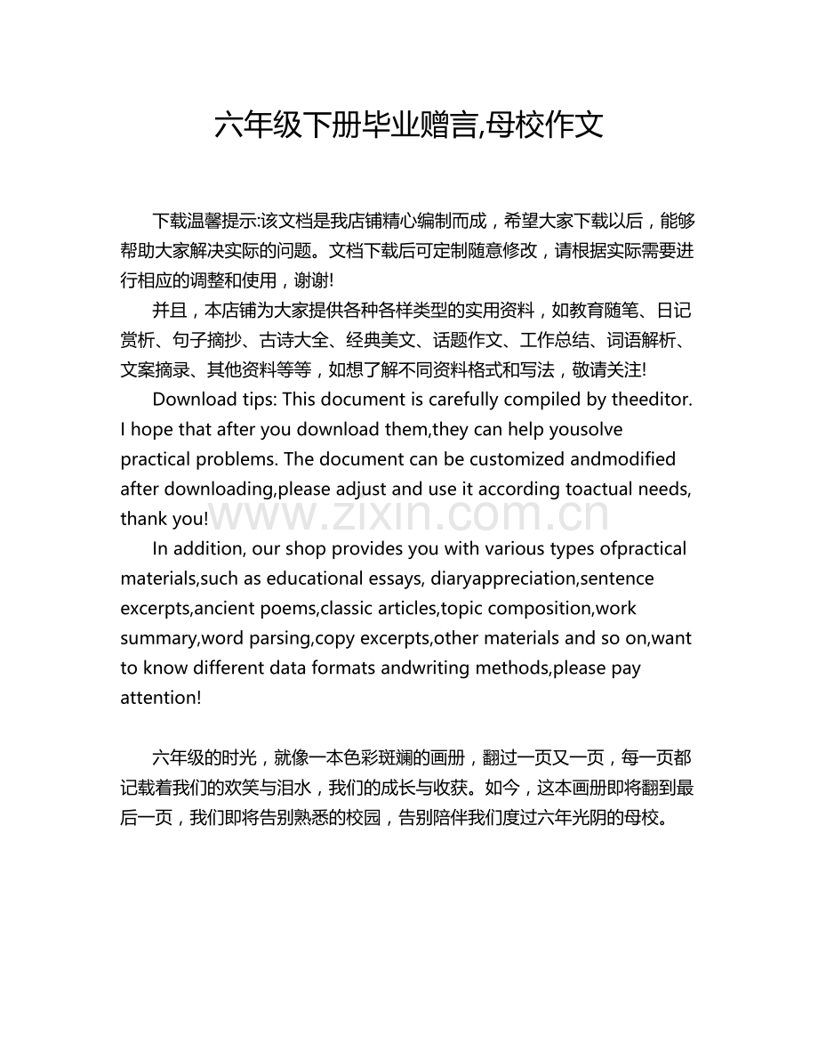 六年级下册毕业赠言,母校作文.doc_第1页