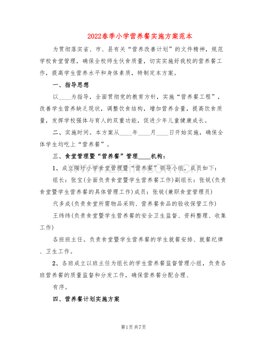 2022春季小学营养餐实施方案范本(2篇).doc_第1页