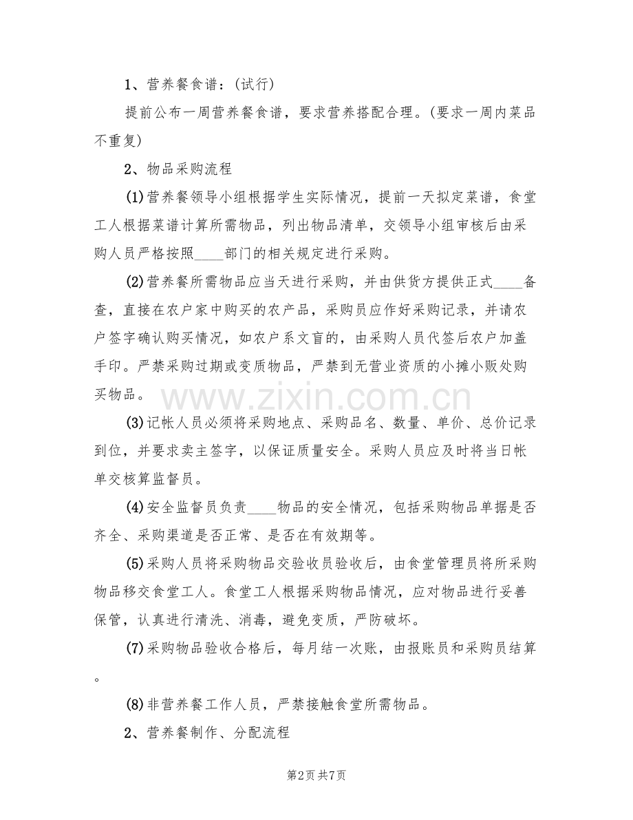 2022春季小学营养餐实施方案范本(2篇).doc_第2页