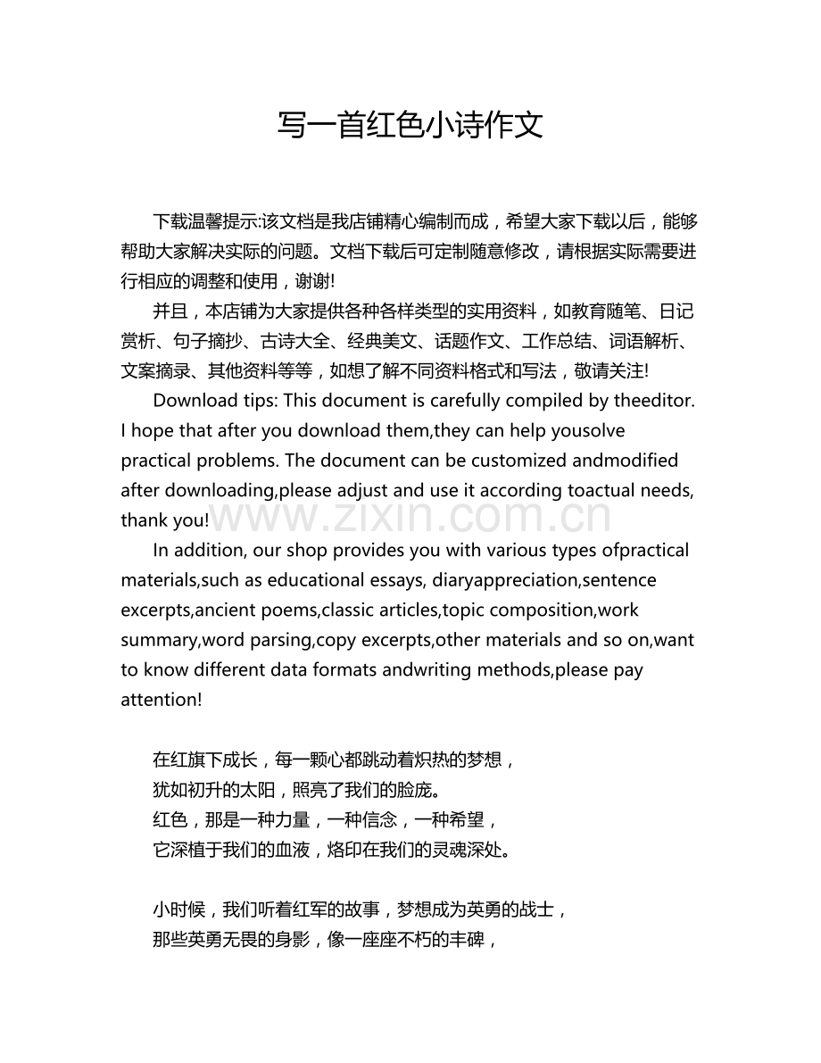写一首红色小诗作文.doc_第1页