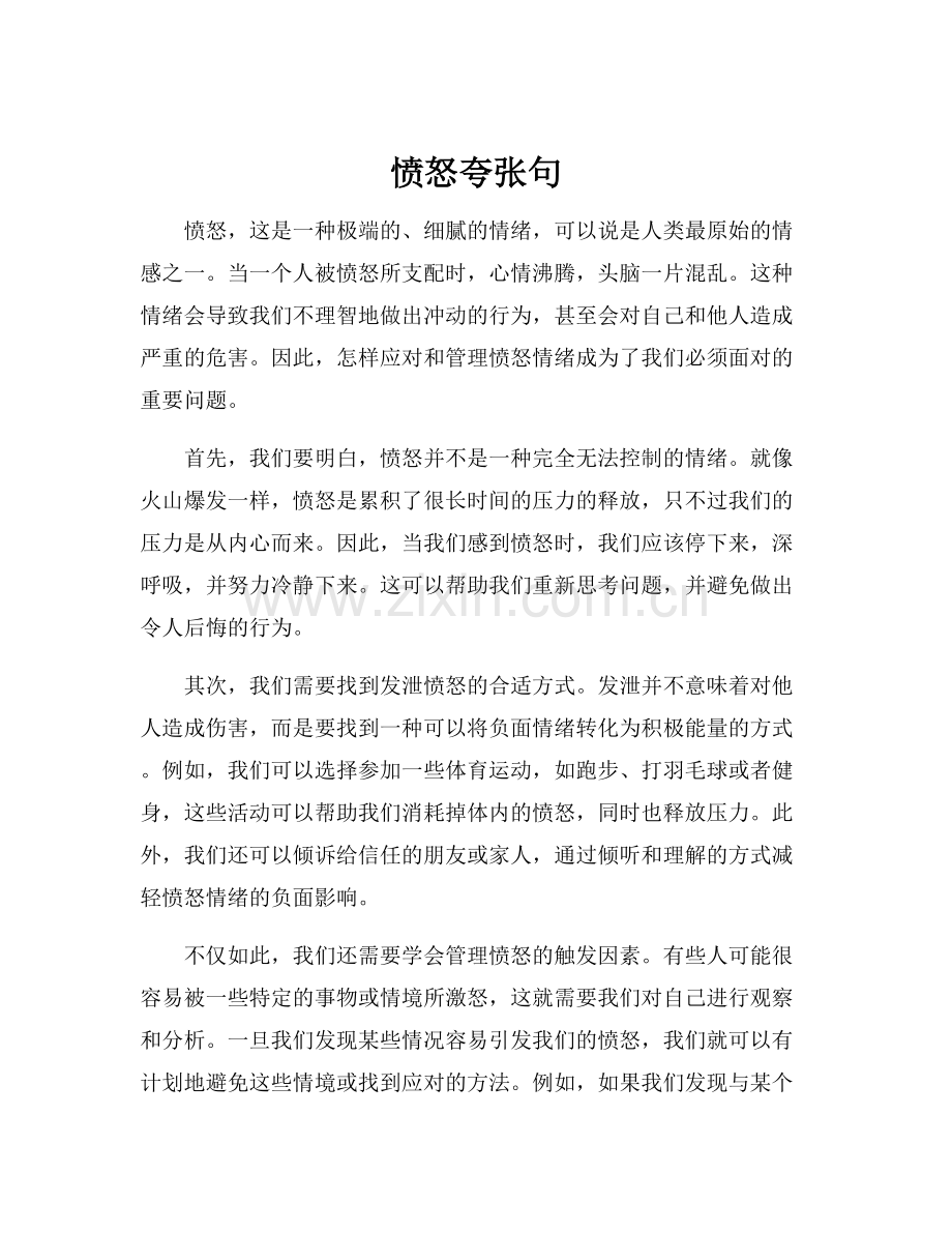 愤怒夸张句.docx_第1页