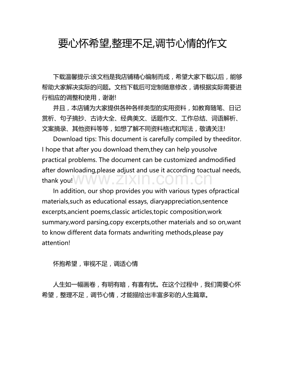 要心怀希望,整理不足,调节心情的作文.doc_第1页