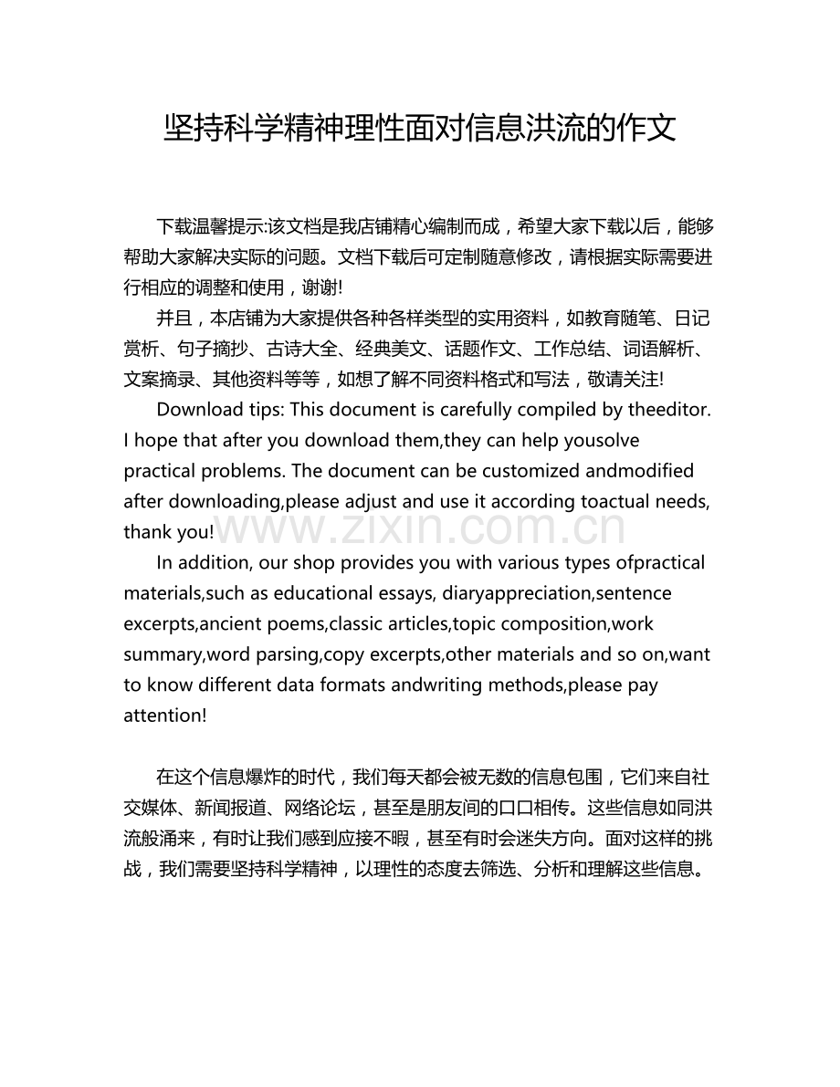 坚持科学精神理性面对信息洪流的作文.doc_第1页