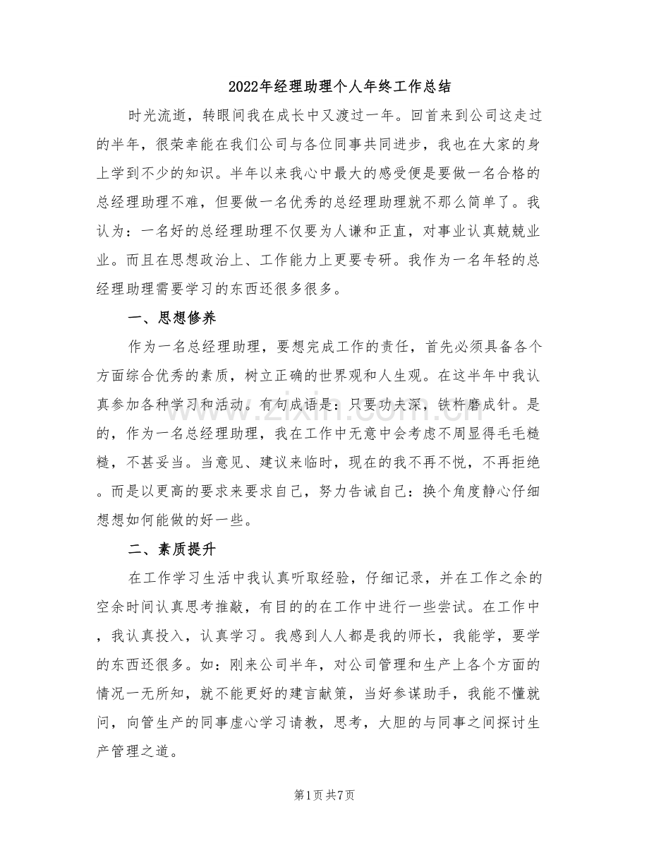 2022年经理助理个人年终工作总结.doc_第1页