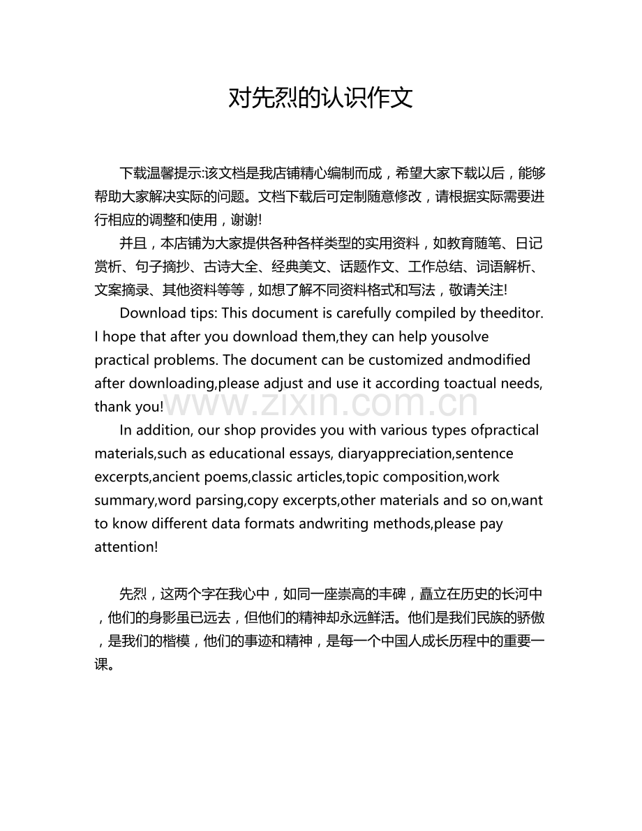 对先烈的认识作文.doc_第1页