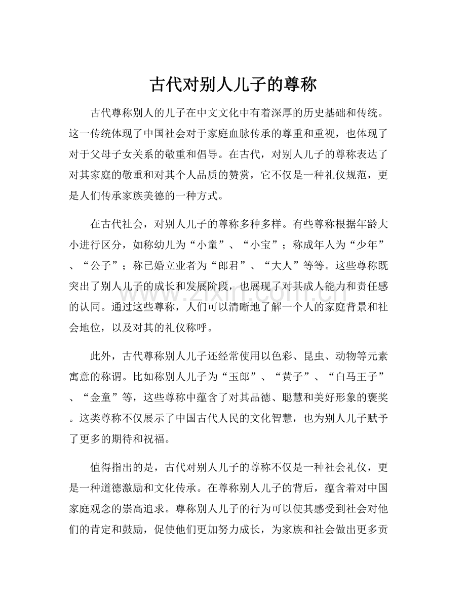 古代对别人儿子的尊称.docx_第1页