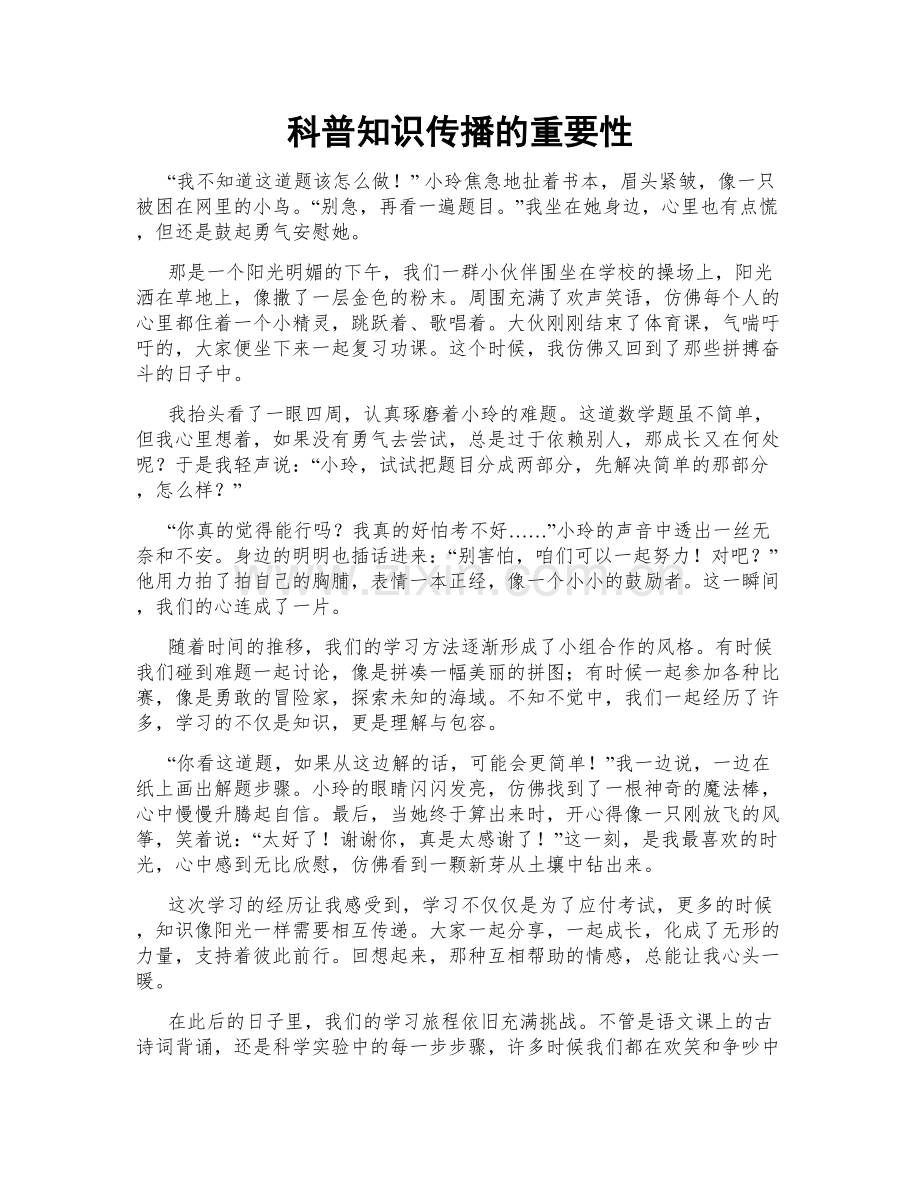 科普知识传播的重要性.doc_第1页