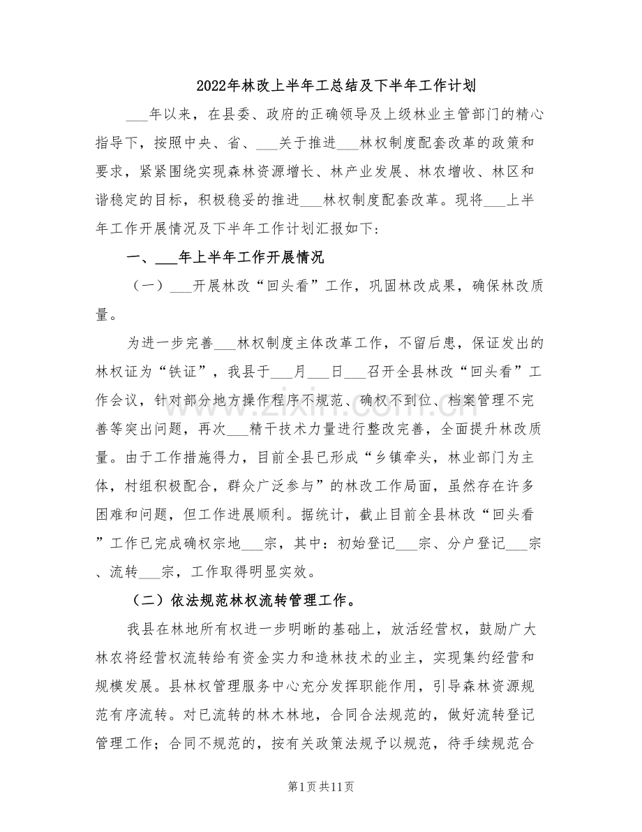2022年林改上半年工总结及下半年工作计划.doc_第1页