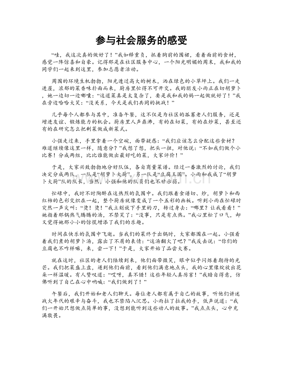 参与社会服务的感受.doc_第1页