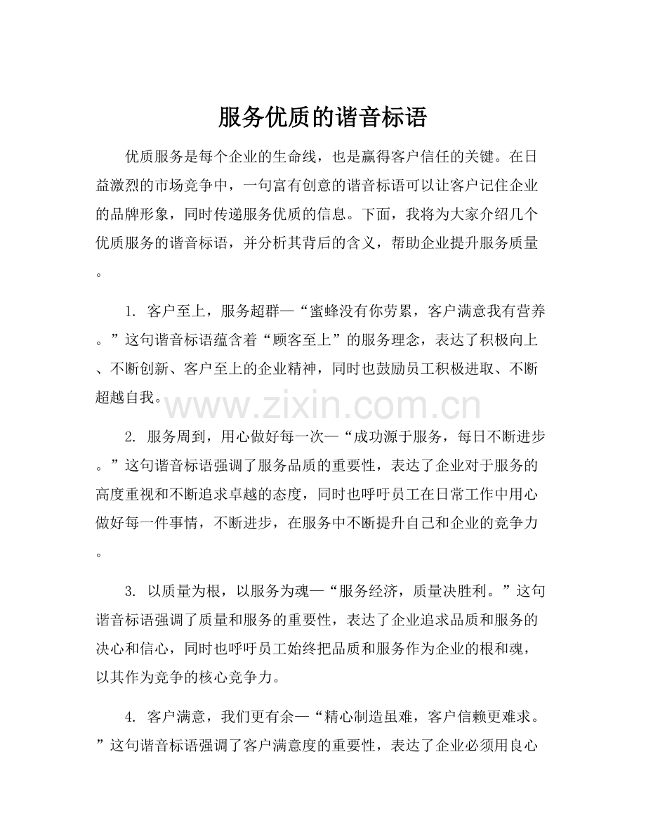 服务优质的谐音标语.docx_第1页