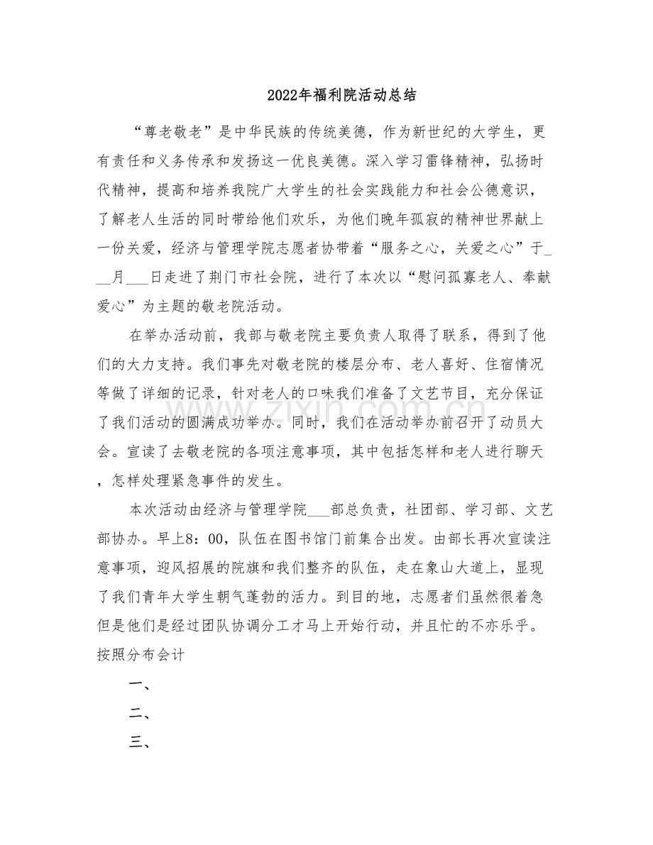 2022年福利院活动总结.doc_第1页