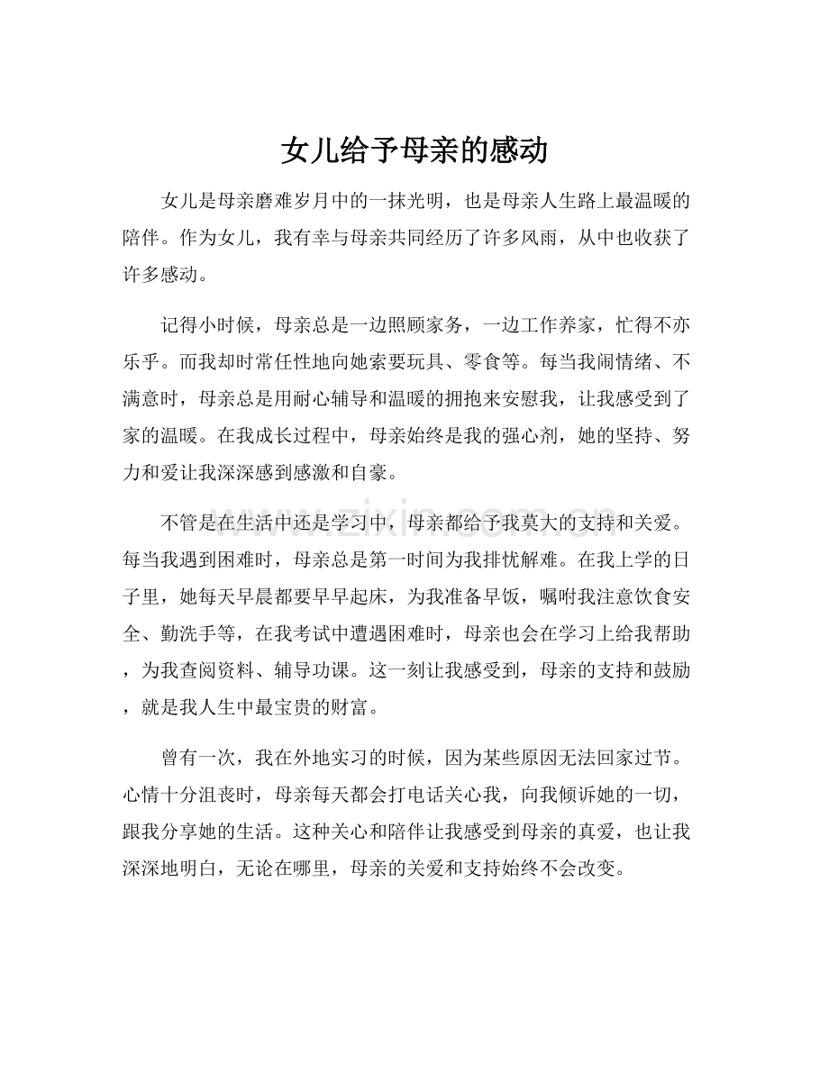 女儿给予母亲的感动.docx_第1页