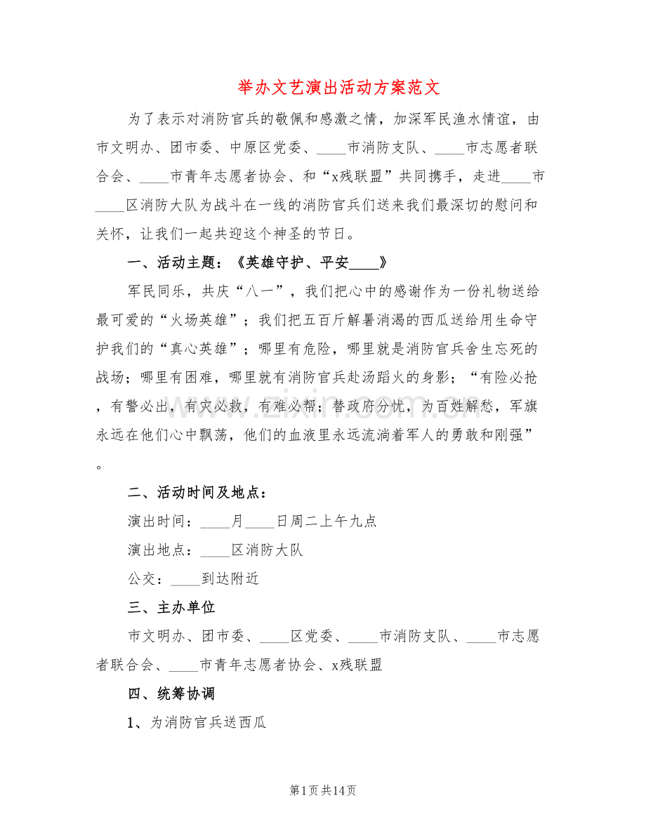 举办文艺演出活动方案范文(6篇).doc_第1页